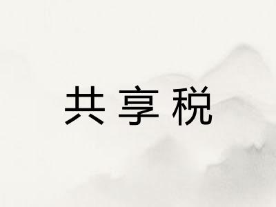 共享税