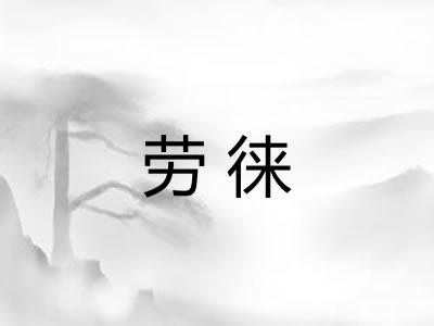 劳徕