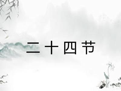 二十四节