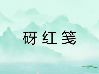 砑红笺
