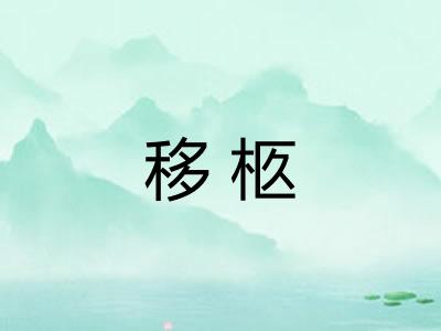 移柩