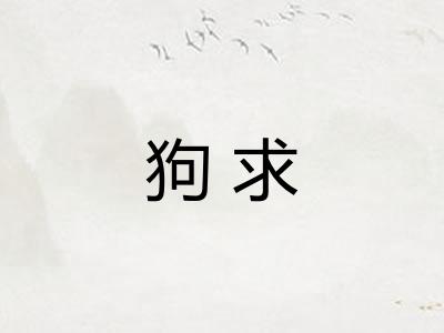 狗求