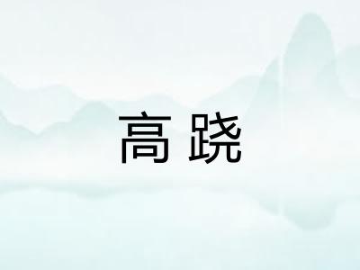 高跷