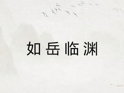如岳临渊