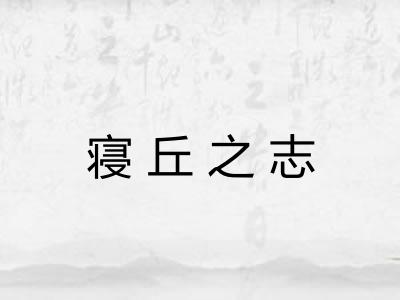 寝丘之志