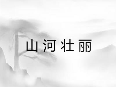 山河壮丽