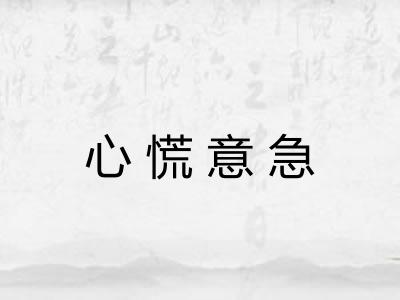 心慌意急
