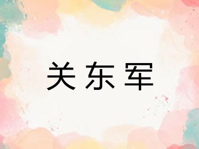 关东军