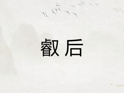 叡后