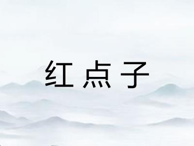 红点子