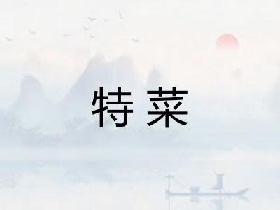 特菜