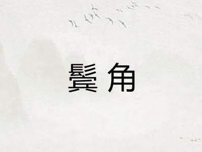 鬓角