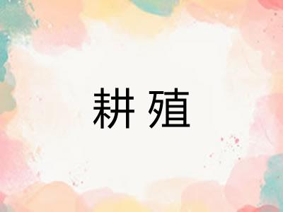 耕殖