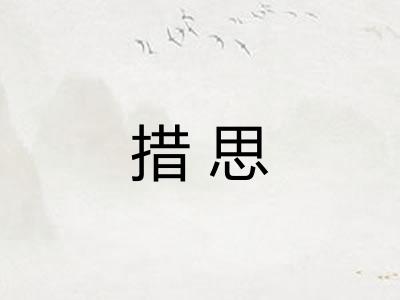 措思