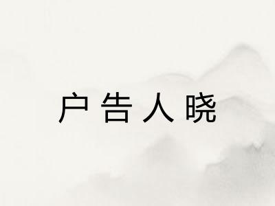 户告人晓