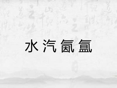 水汽氤氲