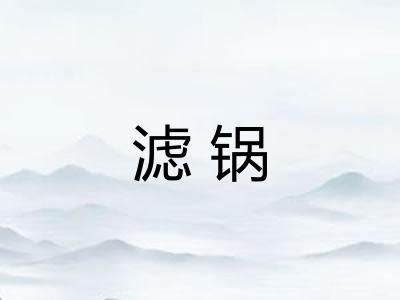 滤锅