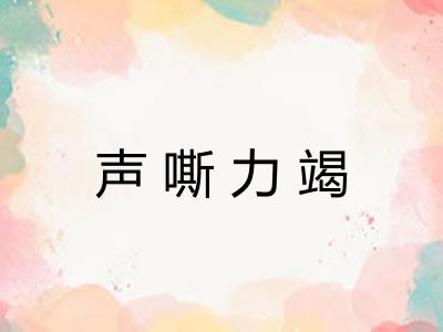 声嘶力竭
