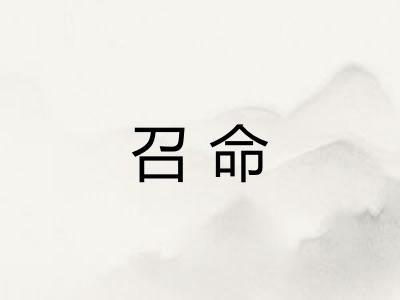 召命