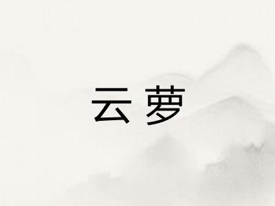 云萝