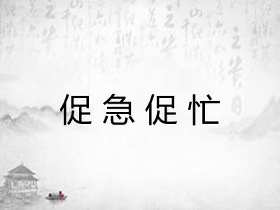 促急促忙