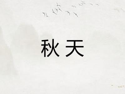 秋天