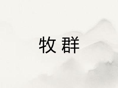 牧群