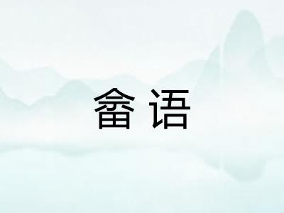 畲语