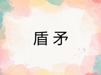 盾矛