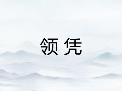 领凭