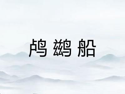 鸬鹚船