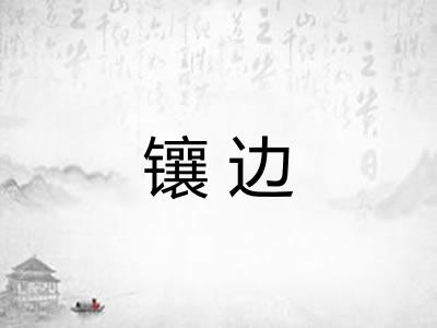 镶边