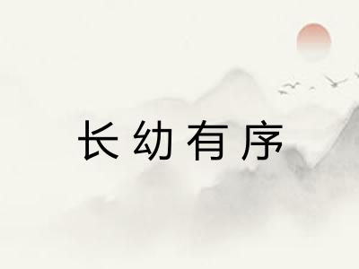 长幼有序