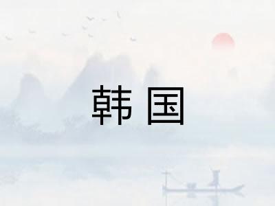 韩国