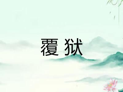 覆狱