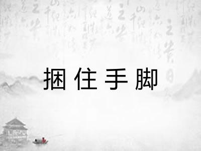 捆住手脚