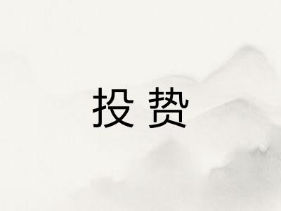 投贽