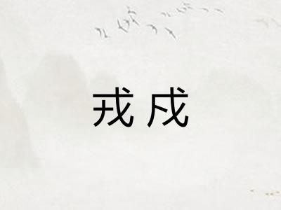 戎戍