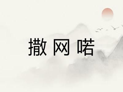 撒网喏