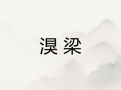 湨梁