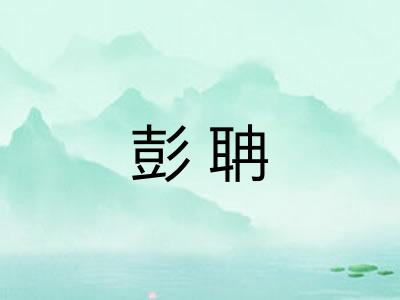 彭聃