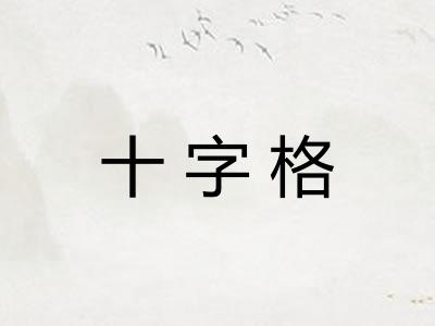 十字格