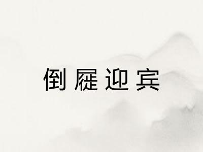 倒屣迎宾