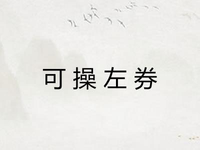 可操左券