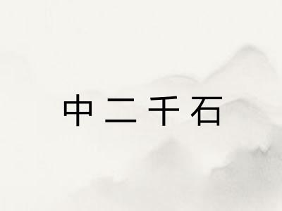 中二千石