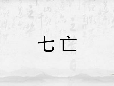 七亡
