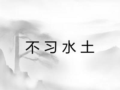 不习水土