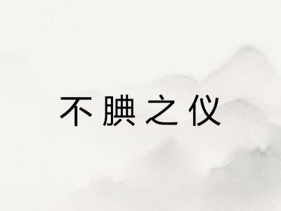 不腆之仪
