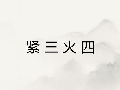 紧三火四