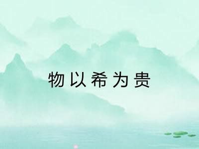 物以希为贵